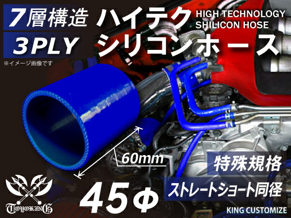 最新人気 特殊規格 特殊サイズ 特殊長さ 全長60mmハイテクノロジー シリコンホース ストレート ショート 同径 内径 45Φ 青色 ロゴマーク無し耐熱  耐寒 耐圧 耐久 高強度 ABA-937AB E-Z15A 汎用品 toothkind.com.au