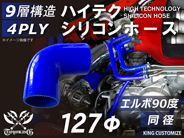【新品C級品】片足長さ約250mm 特殊長さ TOYOKING シリコンホース エルボ90度 同径 内径Φ127mm 青色 ロゴマーク無し インタークーラー ターボ インテーク ラジェーター ライン パイピング 接続ホース 4PLY 汎用|KINGCUSTOMIZE