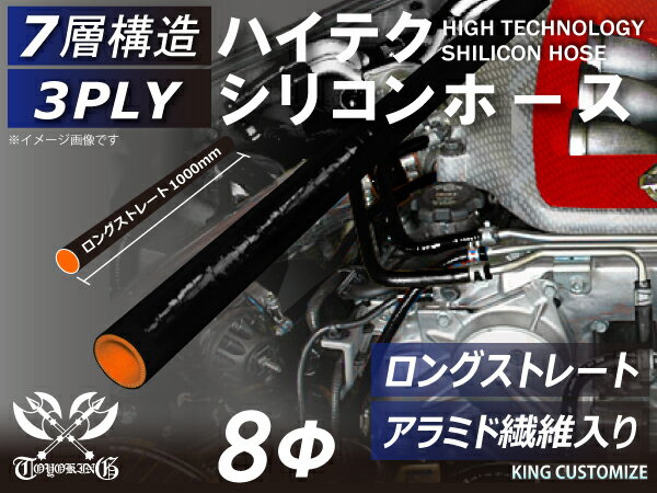 アラミド繊維入り 耐熱シリコンホース【8000規格取り揃え】ストレート ロング 同径 内径Φ8mm 長さ1m (1000mm) 黒色 内側オレンジ ロゴマーク無し 自動車工業 各種工業 接続ホース 汎用品