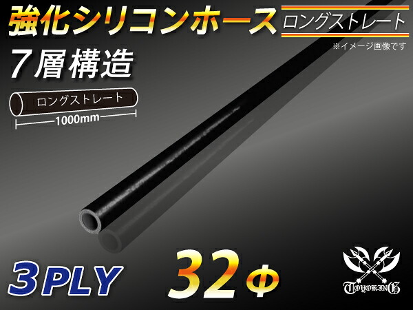 長さ1000mm 強化 シリコンホース 接続ホース ストレート ロング 同径 内径Φ32mm オールブラック 黒色 ロゴマーク無し インタークーラー ターボ インテーク ラジェーター ライン パイピング 汎用品