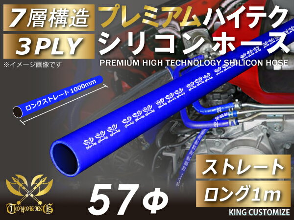プレミアム キング ハイテク シリコンホース ストレート ロング 同径 1000mm(1M) 内径Φ57mm 青色 ロゴマーク入り インテークホース インタークーラーホース ターボホース エアクリーナー 汎用品
