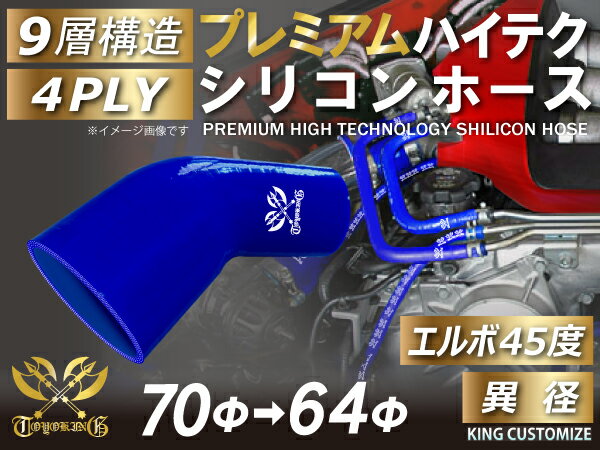 プレミアム ハイテクシリコンホース エルボ45度 異径 内径Φ70/64mm 青色 ロゴマーク入り 片足長さ約90mm 車 バイク 重機 船舶 工業機械 カスタム 耐熱 ホース シリコンチューブ 耐圧 汎用品