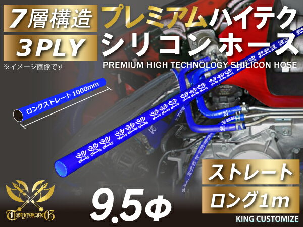 シリコンチューブ 8000規格以上 プレミアムシリコンホース ストレート ロング 同径 1000mm(1M) 内径Φ9.5mm 青色 ロゴマーク入り 自動車用 シリコンホース ? シリコーン ゴム チューブなら【キングカスタマイズ店】