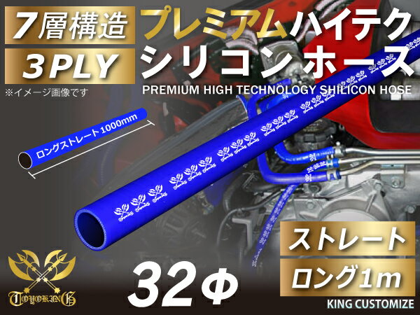 プレミアム キング ハイテク シリコンホース ストレート ロング 同径 1000mm(1M) 内径Φ32mm 青色 ロゴマーク入り インテークホース インタークーラーホース ターボホース エアクリーナー 汎用品