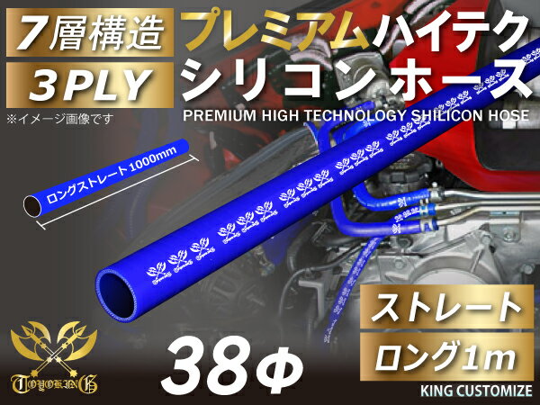 プレミアム キング ハイテク シリコンホース ストレート ロング 同径 1000mm(1M) 内径Φ38mm 青色 ロゴマーク入り インテークホース インタークーラーホース ターボホース エアクリーナー 汎用品