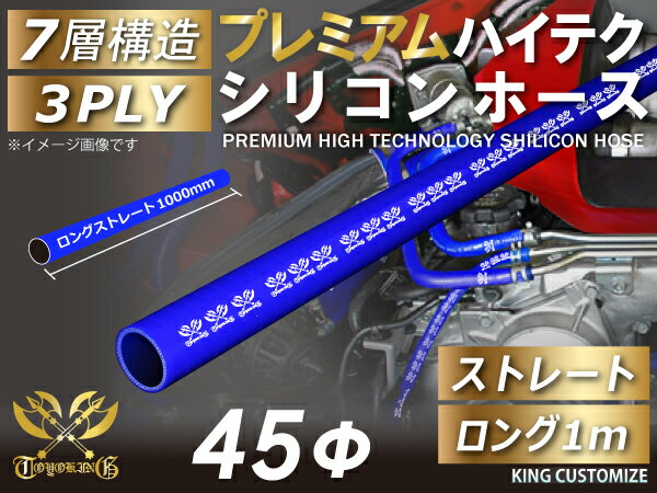 プレミアム キング ハイテク シリコンホース ストレート ロング 同径 1000mm(1M) 内径Φ45mm 青色 ロゴマーク入り インテークホース インタークーラーホース ターボホース エアクリーナー 汎用品