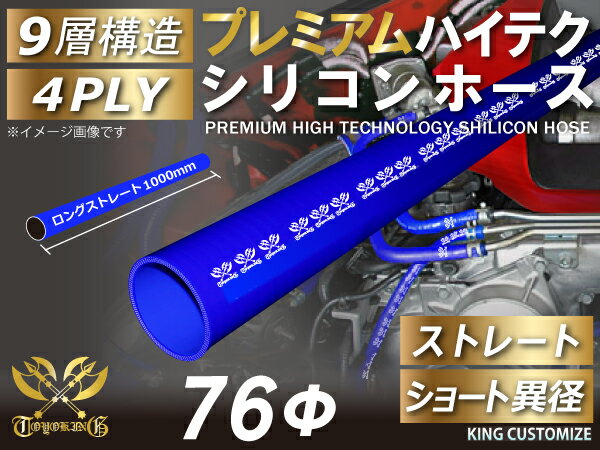 プレミアム キング ハイテク シリコンホース ストレート ロング 同径 1000mm(1M) 内径Φ76mm 青色 ロゴマーク入り インテークホース インタークーラーホース ターボホース エアクリーナー 汎用品