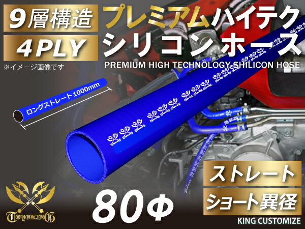 冷却系パーツ 豪奢な 内径 同径 ロング ストレート シリコンホース ハイテク プレミアム F80mm 汎用品 接続ホース パイピング ライン ラジェーター インテーク ターボ ロゴマーク入りインタークーラー 青色 Labcapilo Com