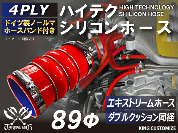 ホースバンド付き TOYOKING 強化 シリコン製 継手 シリコンホース ステンレスリング付 ダブル クッション 内径Φ89mm 赤色 ロゴマーク無し 自動車工業 各種工業 接続ホース 汎用品