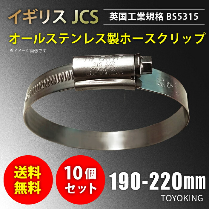 信頼のイギリス製ホースバンド SUS316 オールステンレス【10個セット】JCS ハイグリップ ホースバンド 190~220mm 幅13mm 英国工業規格認定品 自動車工業 各種工業用 港湾産業 海上 海中 海底 耐熱・耐寒・耐圧・耐久 汎用品