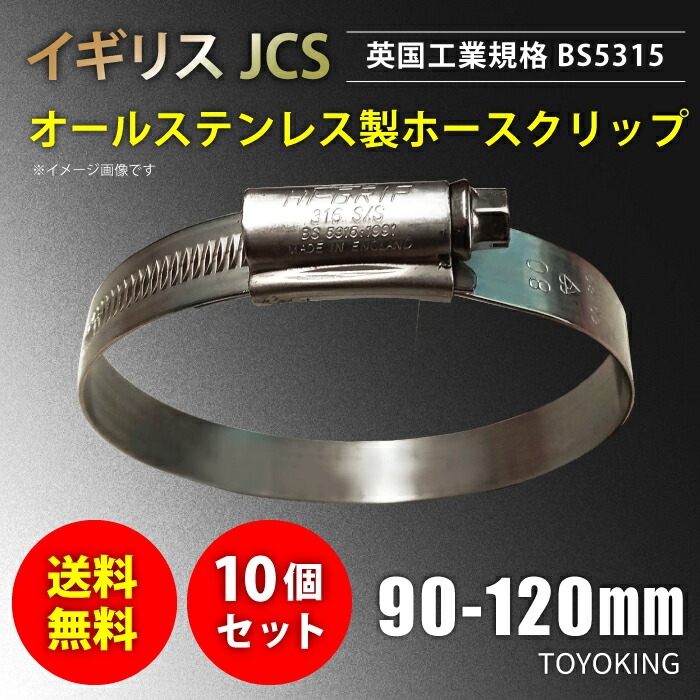【10個セット】イギリス製 JCS ハイグリップ 耐圧 ホースクリップ 90～120mm オールステンレス SUS316 幅13mm 耐熱 ホースクリップ ホースクランプ 固定 汎用品｜ＫＩＮＧＣＵＳＴＯＭＩＺＥ