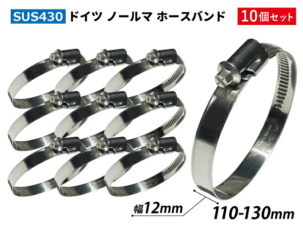 【10個セット】強化固定 ホースバンド ドイツ NORMA ノールマ SUS430 ホースバンド W2/12 110-130mm 幅12mm ジムニー ランクル アウトドアカー GH-JB23W V-JA12C 汎用品