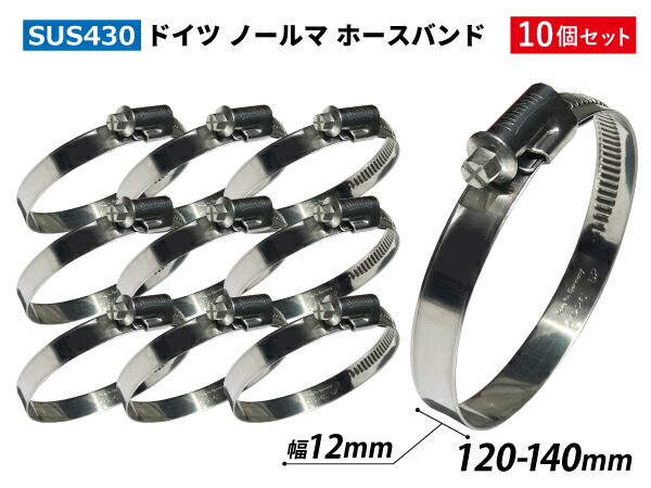 【10個セット】強化固定 ホースバンド ドイツ NORMA ノールマ SUS430 ホースバンド W2/12 120-140mm 幅12mm ジムニー ランクル アウトドアカー GH-JB23W V-JA12C 汎用品
