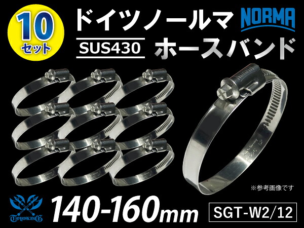 信頼のドイツホースクランプ SUS430【10個セット】ドイツ NORMA ノールマ(ノルマ)ホースバンド W2/12 140-160mm 幅12mm 自動車工業 各種工業用 航空機 船舶 耐熱・耐寒・耐圧・耐久 汎用品