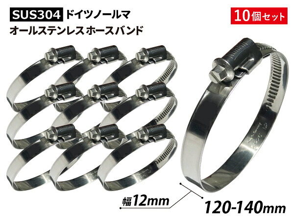 サビ全面排除 オールステンレスホースバンド 10個セット SUS304 ドイツ ノールマ NORMA ホースバンド W4/12 120-140mm 幅12mm 耐熱 ホースクリップ ホースクランプ 固定 汎用品