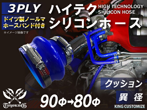 ホースバンド付き 高性能 シリコーンホース ストレート クッション 異径 内径Φ80/90mm 青色 ロゴマーク無し 耐熱 耐寒 耐圧 耐久性能 カスタムパーツ 冷却パーツ 汎用品