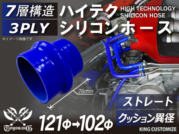 TOYOKING 高強度 シリコン製 継手 シリコン ホース クッション 異径 内径Φ102⇒121mm 長さ76mm 青色 ロゴマーク無し 日産 スポーツカー レースカー カスタムカー 180SX E-KRPS13 汎用品