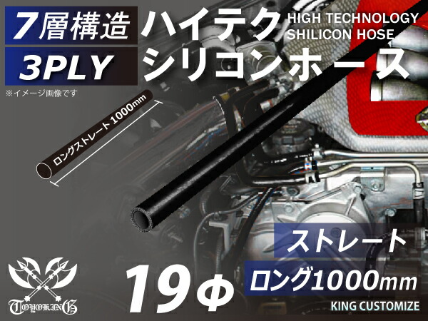 高性能 シリコーンホース ストレート ロング 同径 内径Φ19mm 長さ 1m (1000mm) オールブラック 黒色 ロゴマーク無し 耐熱 耐寒 耐圧 耐久性能 カスタムパーツ 冷却パーツ 汎用品