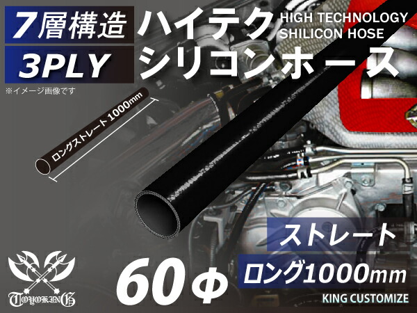 []長さ1000mm ハイテク シリコンホース 接続ホース ストレート ロング 同径 内径Φ60mm 黒色 オールブラック ロゴマーク無し インタークーラー ターボ インテーク ラジェーター ライン パイピング 汎用品