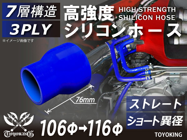 信頼のTOYOKINGシリコーンホース ストレート ショート 異径 内径Φ106-116mm ブルー 青色 全長76mm ロゴマーク無し 自動車工業 二輪バイク 重機 建設機械 各種機械 港湾産業 航空機 船舶 農業 化学工業 各種工業用 耐熱 汎用品