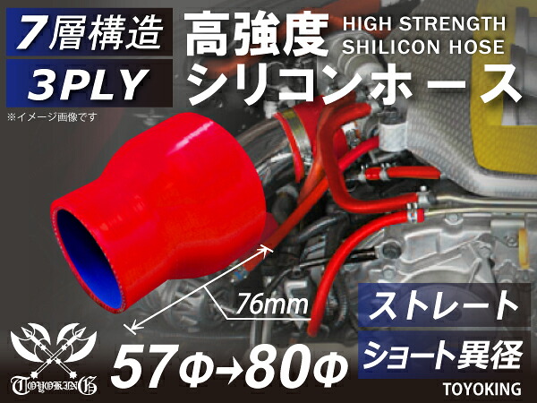 電気自動車 研究 開発用 シリコンホース ストレート ショート 異径 赤色 全長76mm ロゴマーク無し TOYOKING 耐熱 耐圧 EV 次世代モビリティ ラジエーター エアクリーナー 接続用 シリコンチューブ 汎用