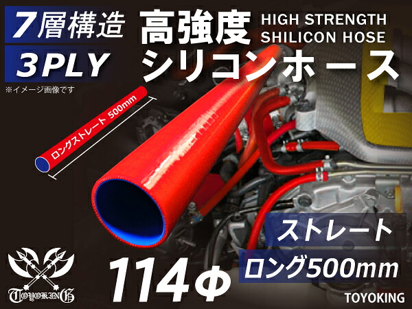 信頼のTOYOKINGシリコーンホース 長さ500mm ストレート ロング 同径 内径Φ114mm レッド 赤色 ロゴマーク無し 自動車工業 二輪バイク 重機 建設機械 各種機械 港湾産業 航空機 船舶 農業 化学工業 各種工業用 耐熱・耐寒・耐圧 汎用