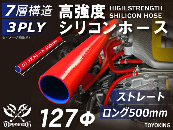 長さ500mm 高強度 シリコンホース ストレート ロング 同径 内径Φ127mm 赤色 ロゴマーク無し 車 バイク 重機 船舶 工業機械 カスタム 耐熱 ホース シリコンチューブ 耐圧 汎用品|KINGCUSTOMIZE