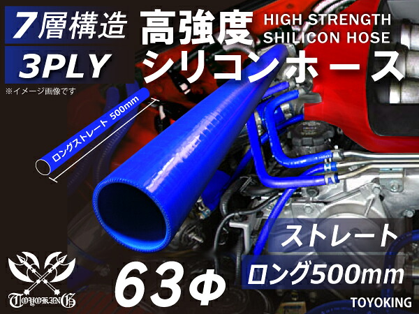 信頼のTOYOKINGシリコーンホース 長さ500mm ストレート ロング 同径 内径Φ63mm ブルー 青色 ロゴマーク無し 自動車工業 二輪バイク 重機 建設機械 各種機械 港湾産業 航空機 船舶 農業 化学工業 各種工業用 耐熱・耐寒・耐圧 汎用品