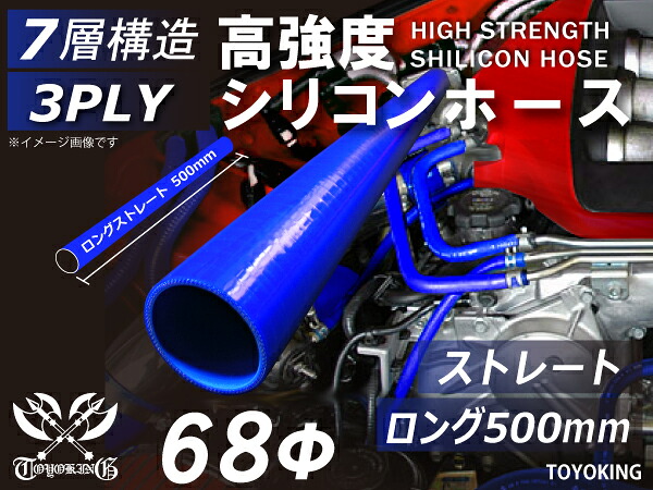 信頼のTOYOKINGシリコーンホース 長さ500mm ストレート ロング 同径 内径Φ68mm ブルー 青色 ロゴマーク無し 自動車工業 二輪バイク 重機 建設機械 各種機械 港湾産業 航空機 船舶 農業 化学工業 各種工業用 耐熱・耐寒・耐圧 汎用品