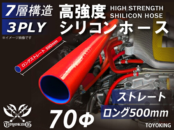 信頼のTOYOKINGシリコーンホース 長さ500mm ストレート ロング 同径 内径Φ70mm レッド 赤色 ロゴマーク無し 自動車工業 二輪バイク 重機 建設機械 各種機械 港湾産業 航空機 船舶 農業 化学工業 各種工業用 耐熱・耐寒・耐圧 汎用品