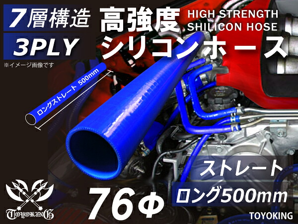 信頼の耐熱シリコーンチューブ 長さ500mm ストレート ロング 同径 内径Φ76mm 青色 ロゴマーク無し 自動車工業 二輪バイク 重機 建設機械 各種機械 港湾産業 航空機 船舶 農業 化学工業 各種工業用 耐熱・耐寒・耐圧・耐久 汎用品