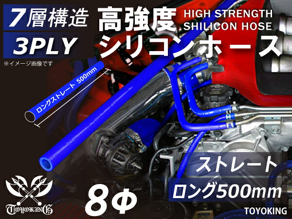電気自動車 研究 開発用 長さ500mm シリコンホース ストレート ロング 同径 青色 ロゴマーク無し TOYOKING 耐熱 耐圧 EV 次世代モビリティ ラジエーター エアクリーナー 接続用 シリコンチューブ 汎用 7,942円