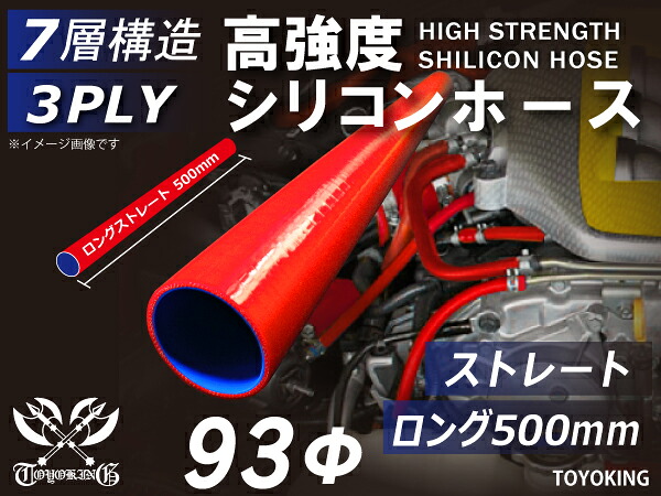 長さ500mm シリコンチューブ シリコンホース ストレート ロング 同径 内径Φ93mm 赤色 ロゴマーク無し インテークホース インタークーラーホース ターボホース エアクリーナー 汎用品