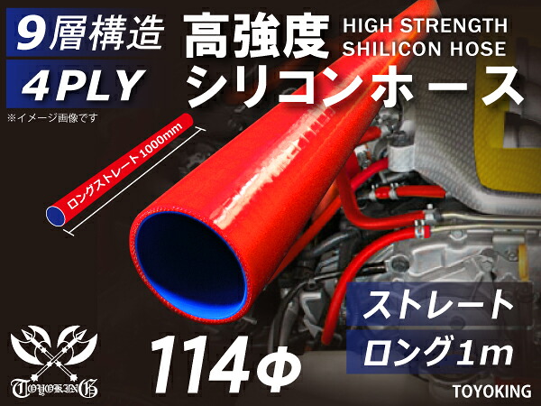 電気自動車 研究 開発用 シリコンホース ストレート ロング 同径 長さ 1m (1000mm) 赤色 9層構造 ロゴマーク無し TOYOKING 耐熱 耐圧 EV 次世代モビリティ ラジエーター エアクリーナー 接続用 シリコンチューブ 汎用
