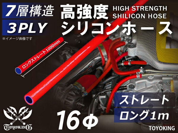 信頼のTOYOKINGシリコーンホース 長さ1000mm ストレート ロング 同径 内径Φ16mm 長さ1m レッド 赤色 ロゴマーク無し 自動車工業 各種工業用 港湾産業 海上 海中 海底 耐熱・耐寒・耐圧・耐久 汎用品