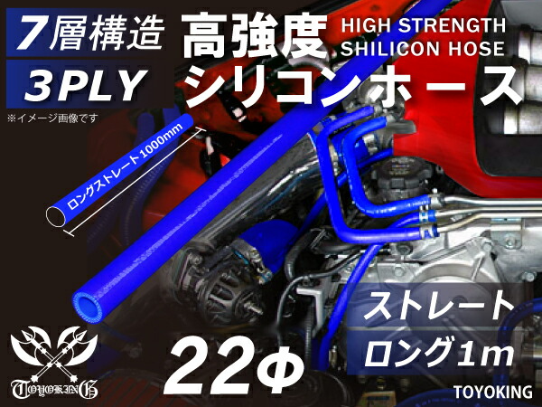 信頼のTOYOKINGシリコーンホース 長さ1000mm ストレート ロング 同径 内径Φ22mm 長さ1m ブルー 青色 ロゴマーク無し 自動車工業 各種工業用 港湾産業 海上 海中 海底 耐熱・耐寒・耐圧・耐久 汎用品