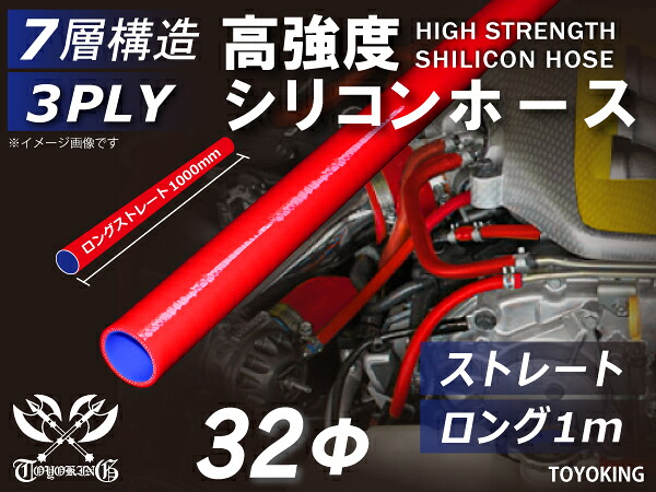 信頼の耐圧ハイテクシリコーン継手 長さ1000mm ストレート ロング 同径 内径Φ32mm 長さ1m 赤色 ロゴマーク無し 自動車工業 二輪バイク 重機 建設機械 各種機械 港湾産業 航空機 船舶 農業 化学工業 各種工業用 耐熱・耐寒・耐久 汎用