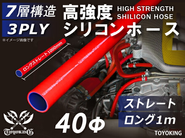 信頼の耐圧ハイテクシリコーン継手 長さ1000mm ストレート ロング 同径 内径Φ40mm 長さ1m 赤色 ロゴマーク無し 自動車工業 二輪バイク 重機 建設機械 各種機械 港湾産業 航空機 船舶 農業 化学工業 各種工業用 耐熱・耐寒・耐久 汎用