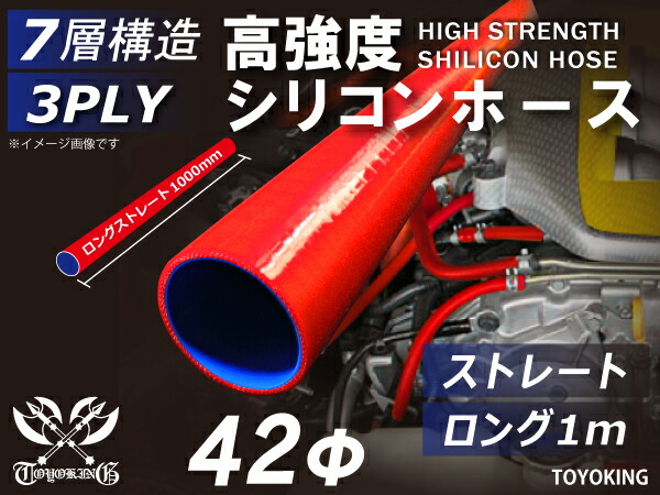 信頼の耐圧ハイテクシリコーン継手 長さ1000mm ストレート ロング 同径 内径Φ42mm 長さ1m 赤色 ロゴマーク無し 自動車工業 二輪バイク 重機 建設機械 各種機械 港湾産業 航空機 船舶 農業 化学工業 各種工業用 耐熱・耐寒・耐久 汎用 7,126円