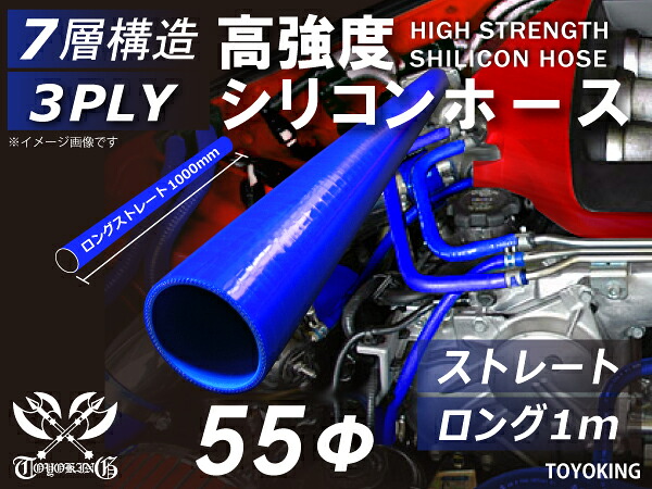 信頼の耐熱シリコーンチューブ 長さ1000mm ストレート ロング 同径 内径Φ55mm 長さ1m 青色 ロゴマーク無し 自動車工業 二輪バイク 重機 建設機械 各種機械 港湾産業 航空機 船舶 農業 化学工業 各種工業用 耐熱・耐寒・耐圧・耐久 汎用