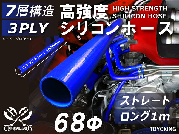 高強度 シリコンホース ストレート ロング 同径 内径Φ68mm 長さ1m (1000mm) 青色 ロゴマーク無し 車 バイク 重機 船舶 工業機械 カスタム 耐熱 ホース シリコンチューブ 耐圧 汎用品｜ＫＩＮＧＣＵＳＴＯＭＩＺＥ