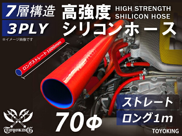信頼のTOYOKINGシリコーンホース 長さ1000mm ストレート ロング 同径 内径Φ70mm 長さ1m レッド 赤色 ロゴマーク無し 自動車工業 各種工業用 港湾産業 海上 海中 海底 耐熱・耐寒・耐圧・耐久 汎用品