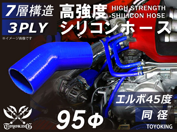 信頼の耐圧ハイテクシリコーン継手 エルボ45度 同径 内径Φ95mm 青色 片足長さ約90mm ロゴマーク無し 自動車工業 二輪バイク 重機 建設機械 各種機械 港湾産業 航空機 船舶 海上 海底 農業 化学工業 各種工業用 耐熱・耐寒・耐圧・耐久 汎用