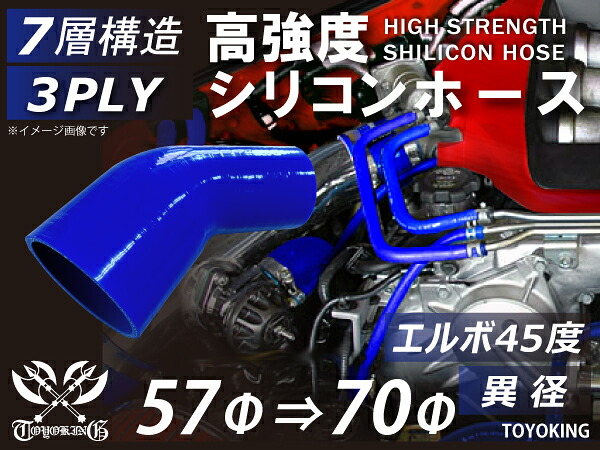 信頼のTOYOKINGシリコーンホース エルボ45度 異径 内径Φ57-70mm ブルー 青色 片足長さ約90mm ロゴマーク無し 自動車工業 二輪バイク 重機 建設機械 各種機械 港湾産業 航空機 船舶 農業 化学工業 各種工業用 耐熱・耐寒 汎用品