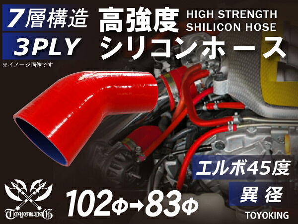 信頼のTOYOKINGシリコーンホース エルボ45度 異径 内径Φ83-102mm レッド 赤色 片足長さ約90mm ロゴマーク無し 自動車工業 二輪バイク 重機 建設機械 各種機械 港湾産業 航空機 船舶 農業 化学工業 各種工業用 耐熱・耐寒 汎用品