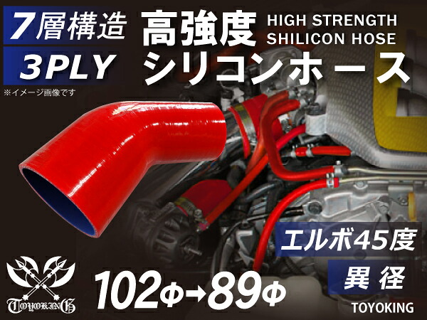 信頼のTOYOKINGシリコーンホース エルボ45度 異径 内径Φ89-102mm レッド 赤色 片足長さ約90mm ロゴマーク無し 自動車工業 二輪バイク 重機 建設機械 各種機械 港湾産業 航空機 船舶 農業 化学工業 各種工業用 耐熱・耐寒 汎用品