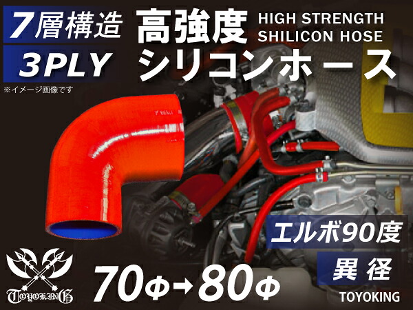 高強度 シリコンホース エルボ90度 異径 内径Φ70⇒80mm 赤色 ロゴマーク無し 車 バイク 重機 船舶 工業機械 カスタム 耐熱 ホース シリコンチューブ 耐圧 汎用品