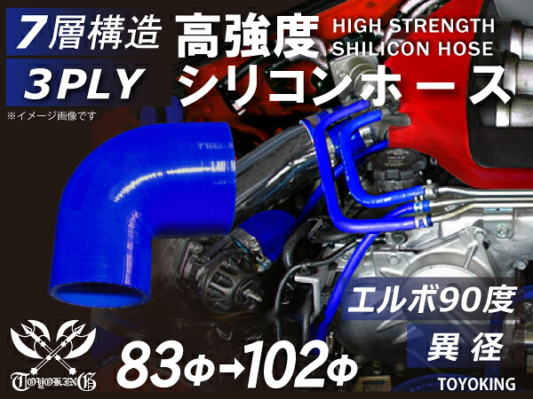 シリコンチューブ シリコンホース エルボ90度 異径 内径Φ83-102mm 片足長さ約90mm 青色 ロゴマーク無し インテークホース インタークーラーホース ターボホース エアクリーナー 汎用品|KINGCUSTOMIZE