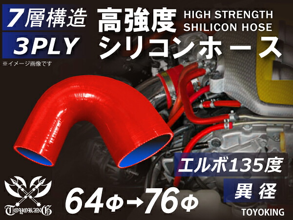 信頼のTOYOKINGシリコーンホース エルボ135度 異径 内径Φ64-76mm レッド 赤色 片足長さ約90mm ロゴマーク無し 自動車工業 二輪バイク 重機 建設機械 各種機械 港湾産業 航空機 船舶 農業 化学工業 各種工業用 耐熱・耐寒 汎用品