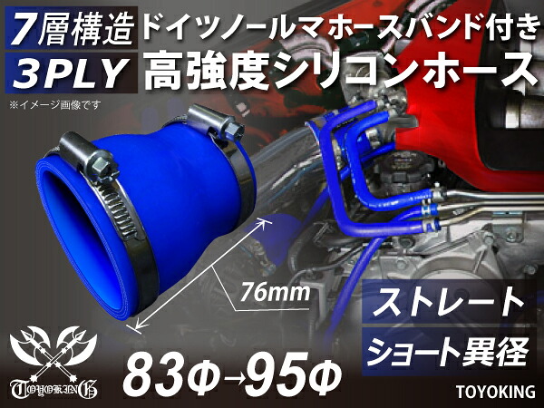 ホースバンド付き 高強度 シリコンホース ストレート ショート 異径 内径Φ83⇒95mm 青色 ロゴマーク無し 車 バイク 重機 船舶 工業機械 カスタム 耐熱 ホース シリコンチューブ 耐圧 汎用品